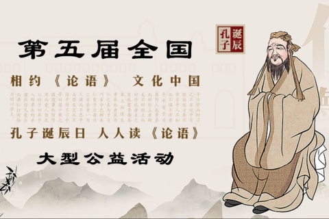 第五届“相约《论语》文化中国—孔子诞辰日 人人读《论语》大型公益活动